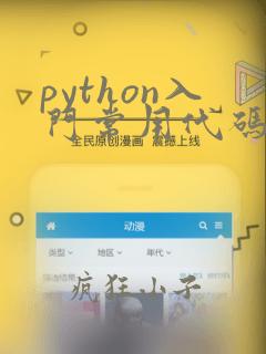 python入门常用代码