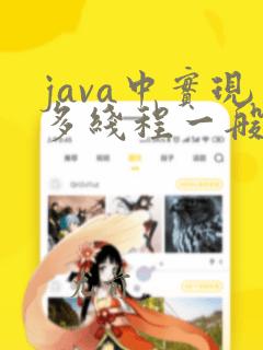 java中实现多线程一般使用两种方法
