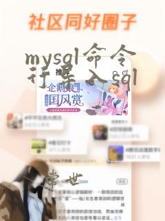 mysql命令行导入sql