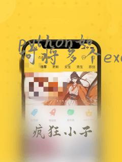 python如何将多个excel合并