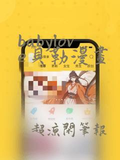 babylove贝勒漫画：结局+番外