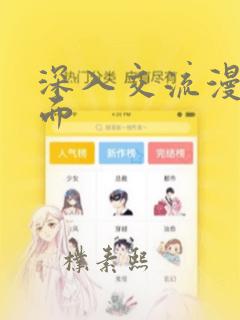 深入交流漫画画面：结局+番外