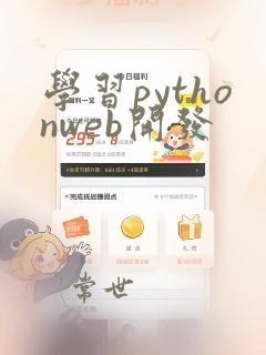 学习pythonweb开发
