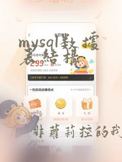 mysql数据表结构