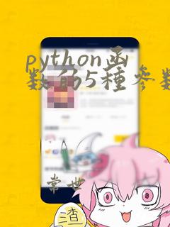 python函数的5种参数详解