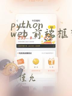 python web 前端框架