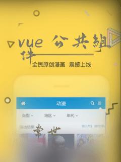 vue 公共组件