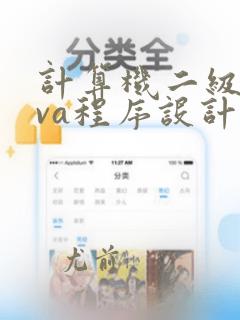 计算机二级java程序设计