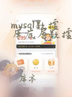 mysql数据库底层数据结构
