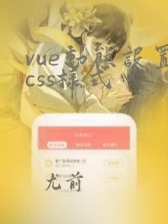 vue动态设置css样式