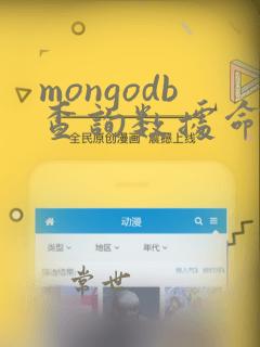 mongodb查询数据命令