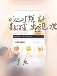 excel统计数据出现次数图表