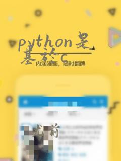 python是基于c