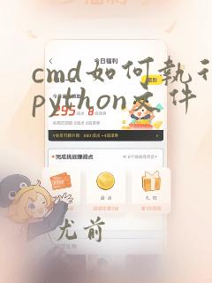 cmd如何执行python文件