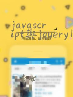 javascript与jquery网页前端开发与设计