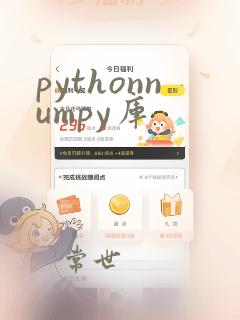 pythonnumpy库