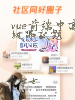vue前端中高级面试题