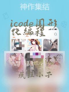 icode图形化编程