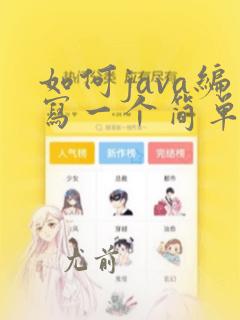 如何java编写一个简单的程序