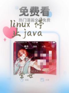 linux 停止java