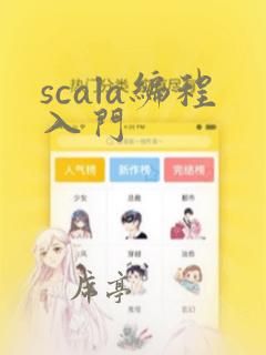 scala编程入门