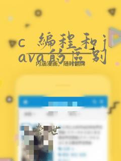c 编程和java的区别