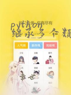 python 继承多个类