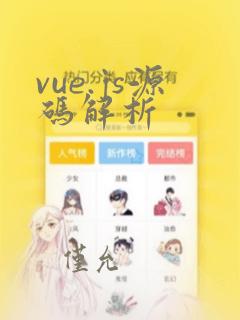 vue.js源码解析