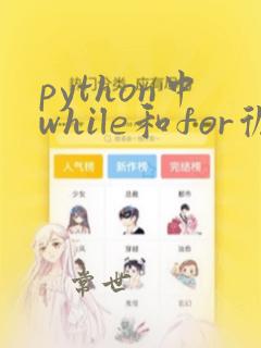 python中while和for循环的用法