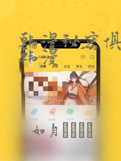 韩漫秘密俱乐部韩漫