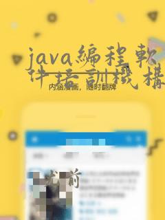 java编程软件培训机构