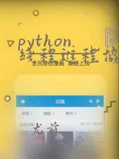python 线程进程协程