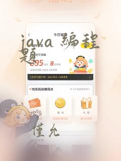 java 编程题