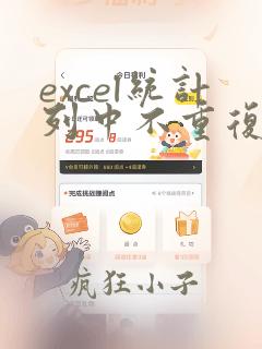 excel统计列中不重复的项数