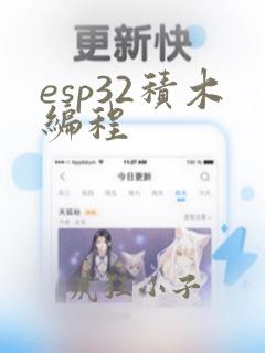esp32积木编程