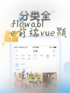 flowable前端vue显示