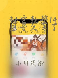 和僧侣交合的