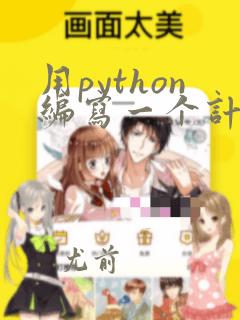 用python编写一个计算器