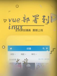 vue部署到linux
