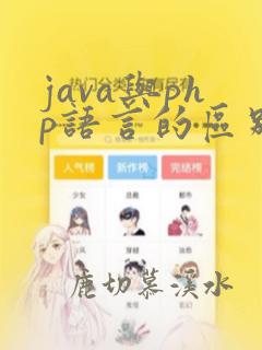 java与php语言的区别