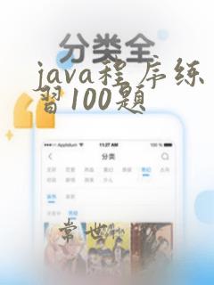 java程序练习100题