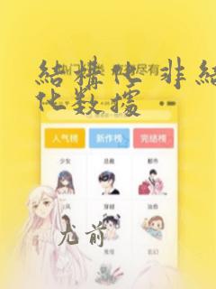 结构化 非结构化数据