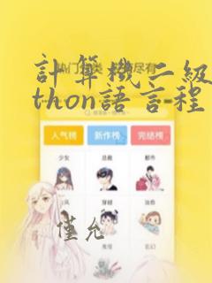 计算机二级python语言程序设计考试