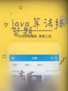 java算法练习题