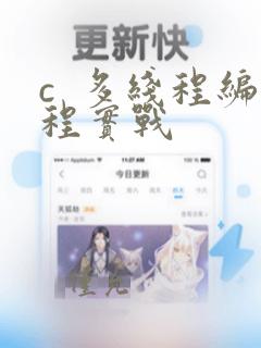 c 多线程编程实战