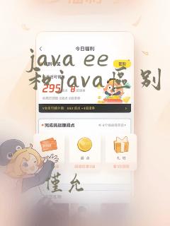 java ee和java区别