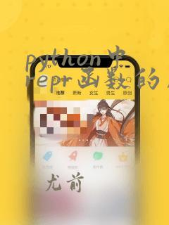python中repr函数的用法