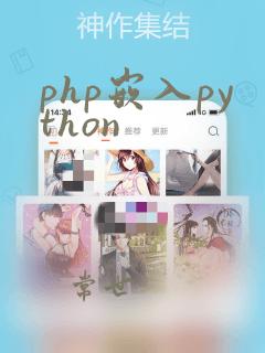 php嵌入python