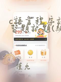 c语言程序设计习题试题(编程题)