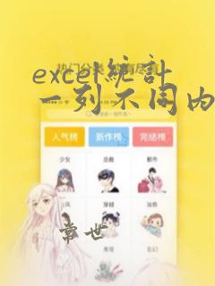 excel统计一列不同内容个数
